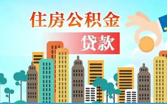 离婚房产公积金贷款-桂平公积金代办服务